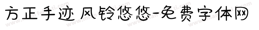 方正手迹 风铃悠悠字体转换